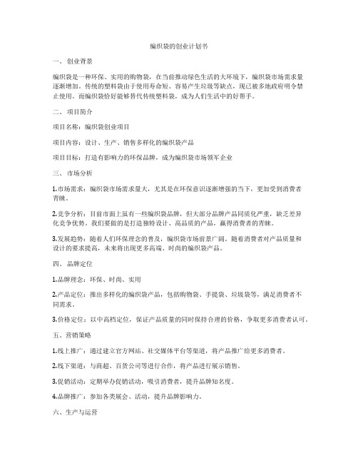 编织袋的创业计划书