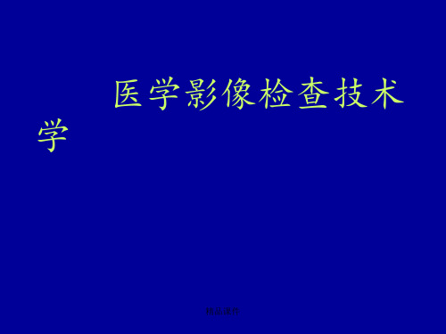 医学影像检查技术