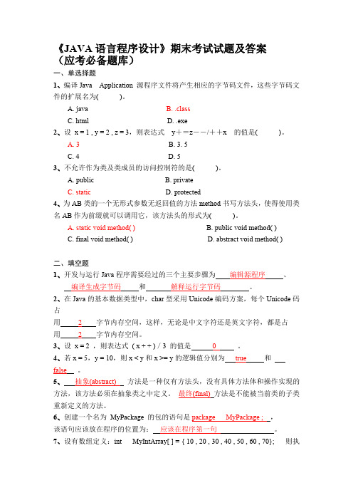 (完整版)《JAVA语言程序设计》期末考试试题及答案