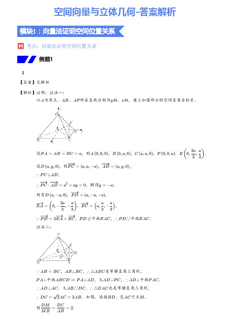 空间向量与立体几何-答案解析