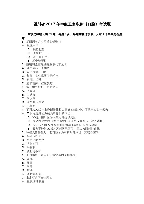 四川省2017年中级卫生职称《口腔》考试题