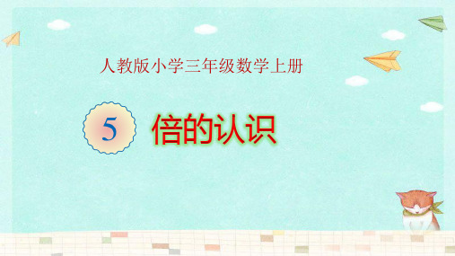 小学数学三年级上册《解决问题》优秀课件PPT人教版