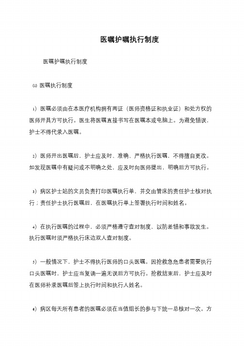 医嘱护嘱执行制度