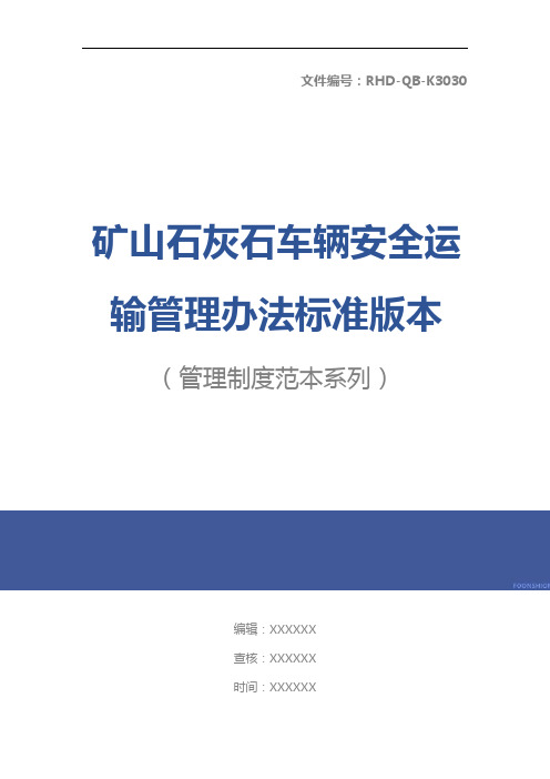 矿山石灰石车辆安全运输管理办法标准版本