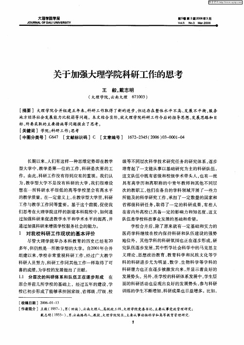 关于加强大理学院科研工作的思考