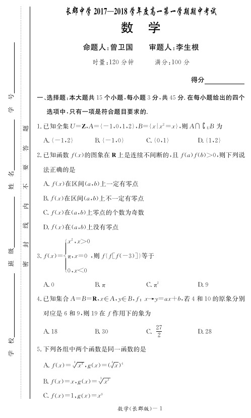 湖南省长沙市长郡中学2017_2018学年高一数学上学期期中试题(PDF)