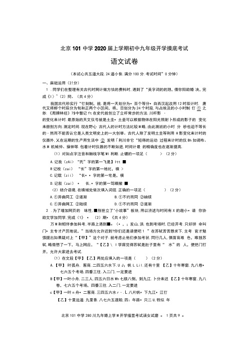 北京101中学2020届九年级上学期开学摸底考试语文试题及参考答案