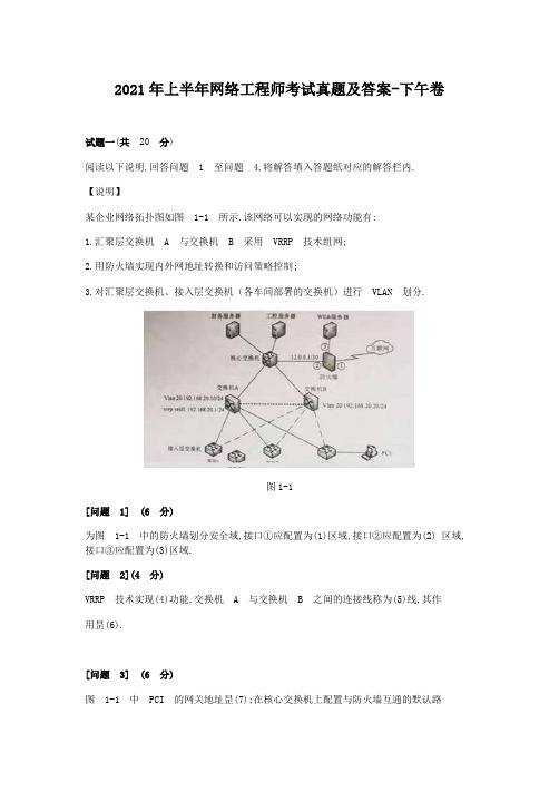 2021年上半年网络工程师考试真题及答案-下午卷