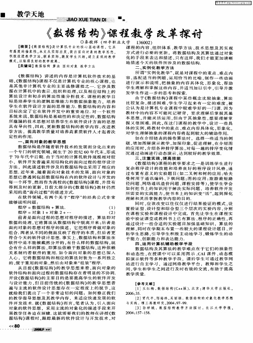 《数据结构》课程教学改革探讨