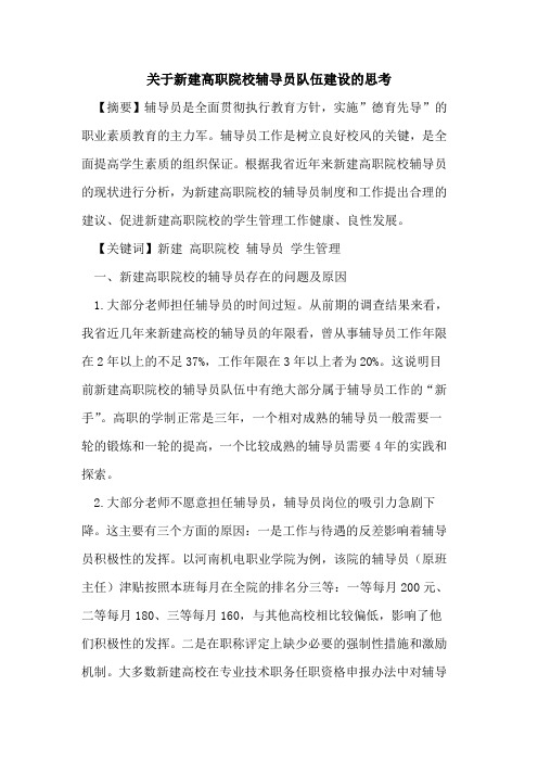 关于新建高职院校辅导员队伍建设思考论文