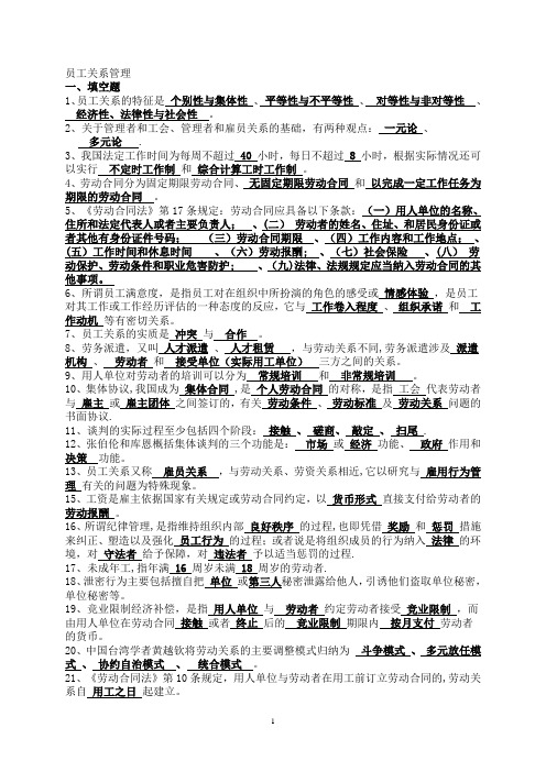 员工关系管理复习题