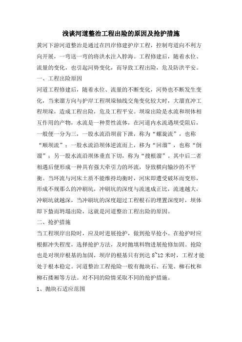 浅谈河道整治工程出险的原因及抢护措施