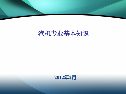 汽机专业基本知识