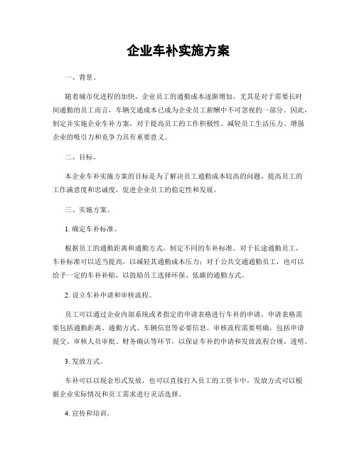 企业车补实施方案