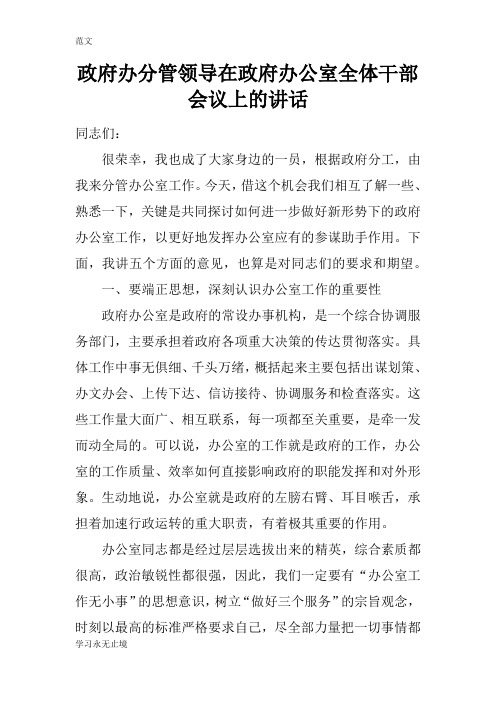 【范文】政府办分管领导在政府办公室全体干部会议上的讲话