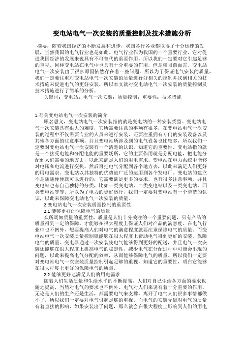 变电站电气一次安装的质量控制及技术措施分析