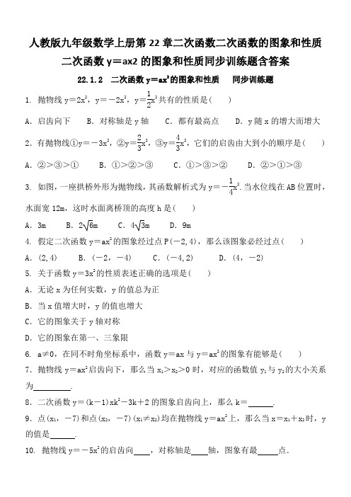 人教版九年级数学上册第22章二次函数二次函数的图象和性质二次函数y=ax2的图象和性质同步训练题含答