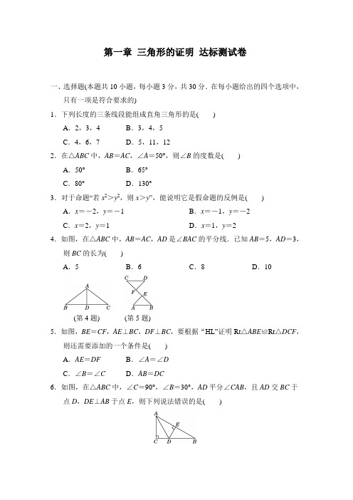 北师大版数学八年级下册 第一章 三角形的证明 达标测试卷(含答案)