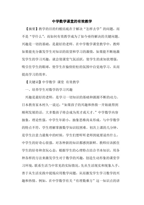 中学数学课堂的有效教学