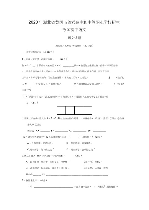 2020年湖北省黄冈市普通高中和中等职业学校招生考试初中语文