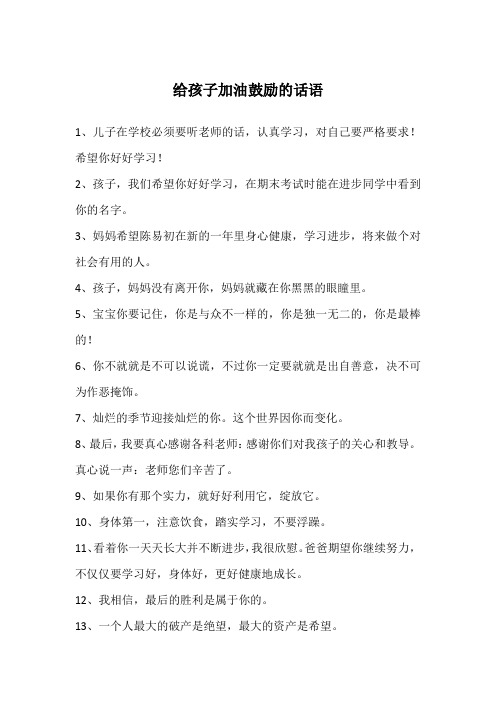 给孩子加油鼓励的话语