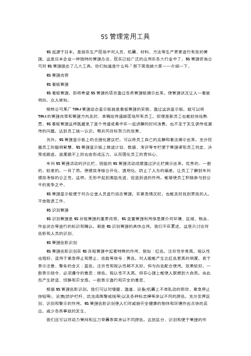5S管理常用工具