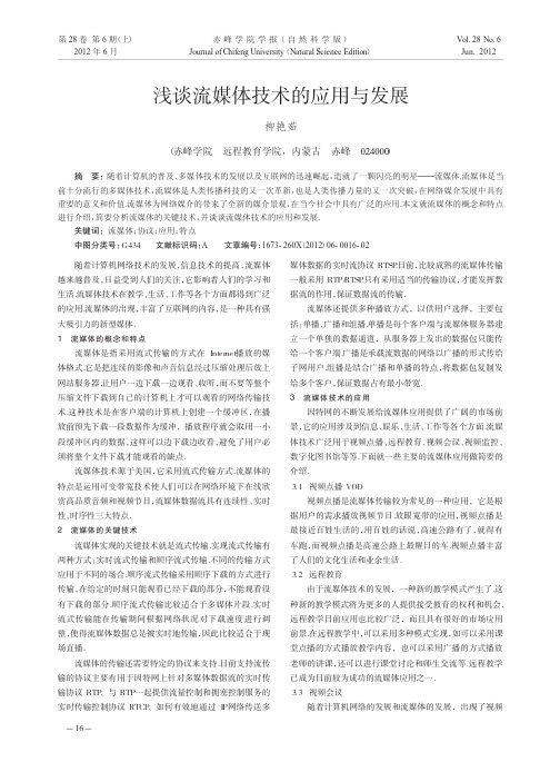 流媒体技术的应用与发展
