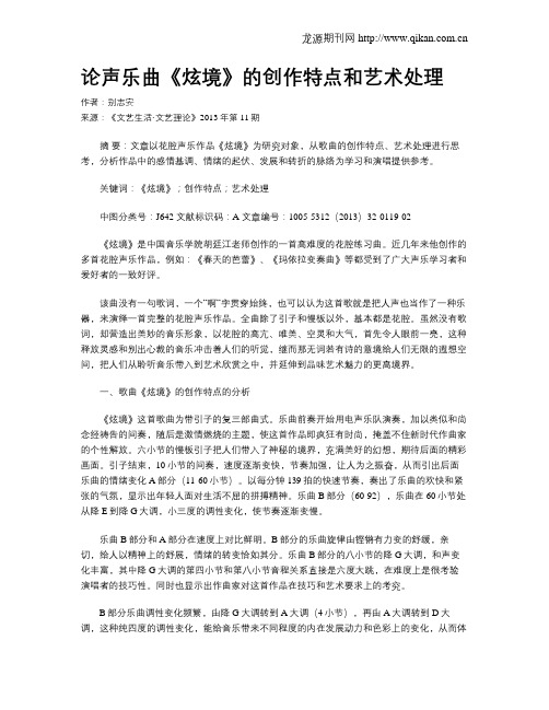 论声乐曲《炫境》的创作特点和艺术处理