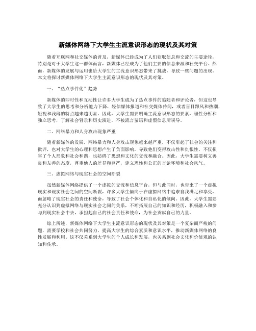 新媒体网络下大学生主流意识形态的现状及其对策
