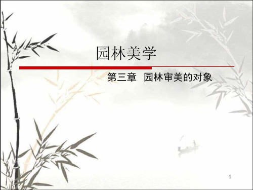 园林审美的对象 PPT