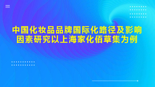 中国化妆品品牌国际化路径及影响因素研究以上海家化佰草集为例