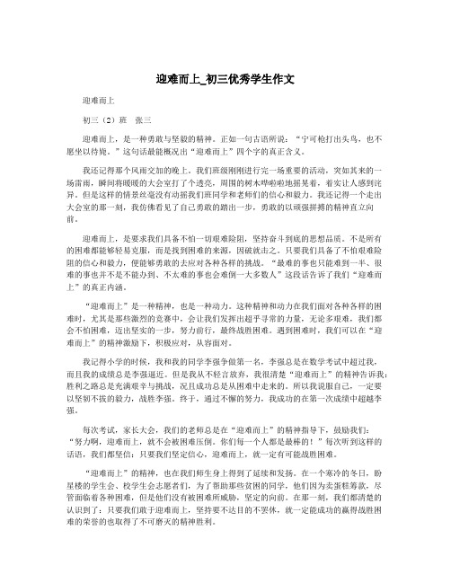 迎难而上_初三优秀学生作文