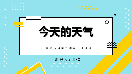 青岛版科学三年级上册课件今天的天气PPT模板