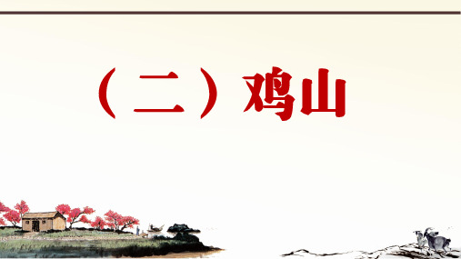 2019年秋人教部编版语文七年上册课外文言文阅读与传统文化拓展训练课件：(二)鸡山