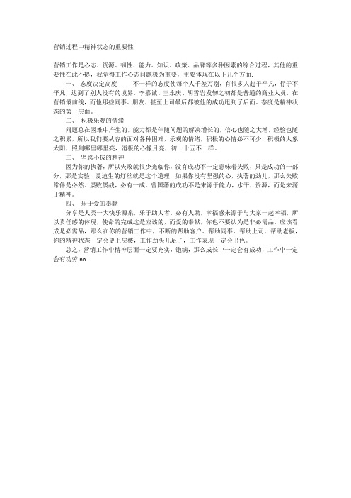 营销过程中精神状态的重要性