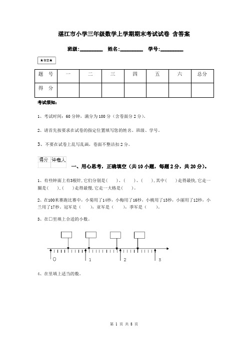 湛江市小学三年级数学上学期期末考试试卷 含答案
