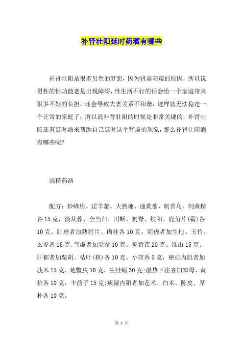 补肾壮阳延时药酒有哪些