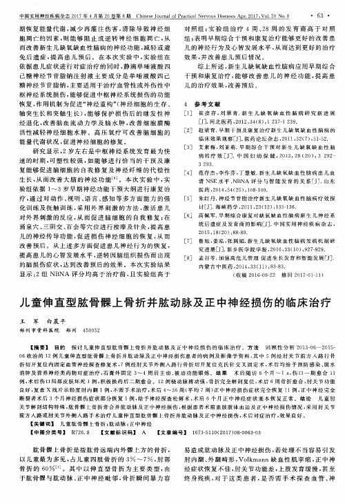 儿童伸直型肱骨髁上骨折并肱动脉及正中神经损伤的临床治疗