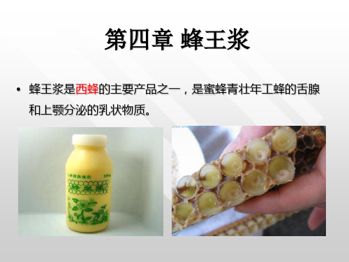 第五章 蜂王浆新