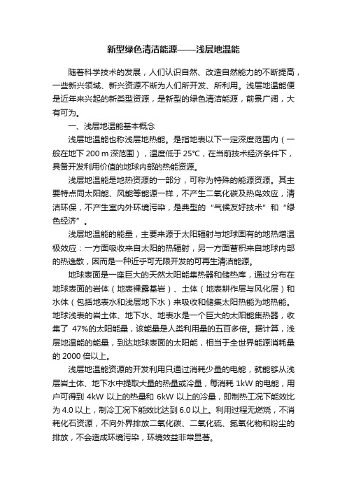 新型绿色清洁能源——浅层地温能