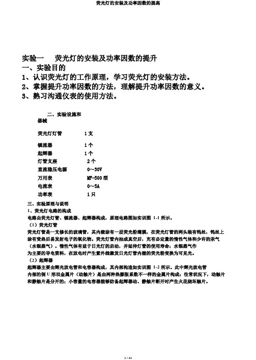荧光灯的安装及功率因数的提高