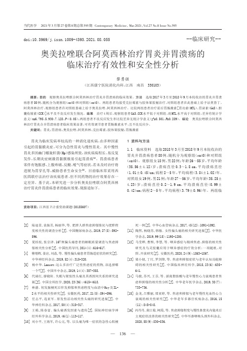 奥美拉唑联合阿莫西林治疗胃炎并胃溃疡的临床治疗有效性和安全性分析