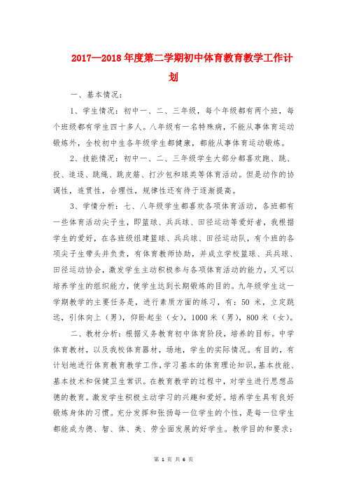 2017—2018年度第二学期初中体育教育教学工作计划