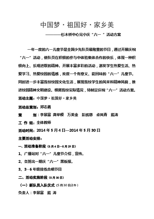 杉木桥中心完小庆六一 活动方案