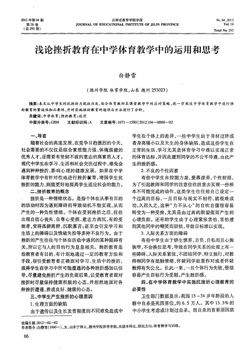 浅论挫折教育在中学体育教学中的运用和思考