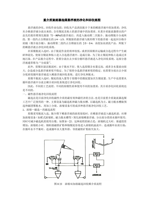 重介质旋流器选煤悬浮液的净化和回收流程