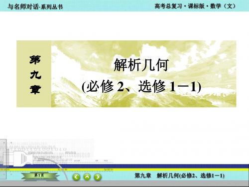 高考：与名师对话总复习  课标版(文科数学)  9-9