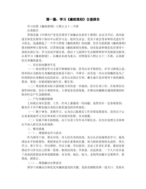 学习贯彻《廉政准则》自查报告(精选多篇)