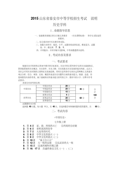 2015年山东省泰安市中考历史考试说明