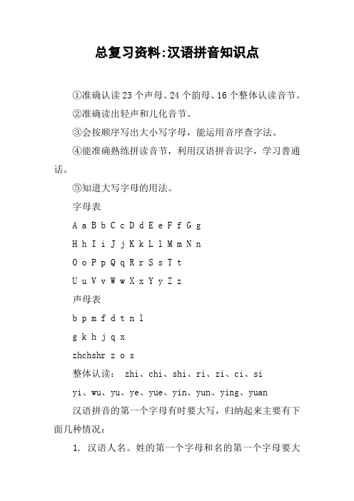 总复习资料-汉语拼音知识点